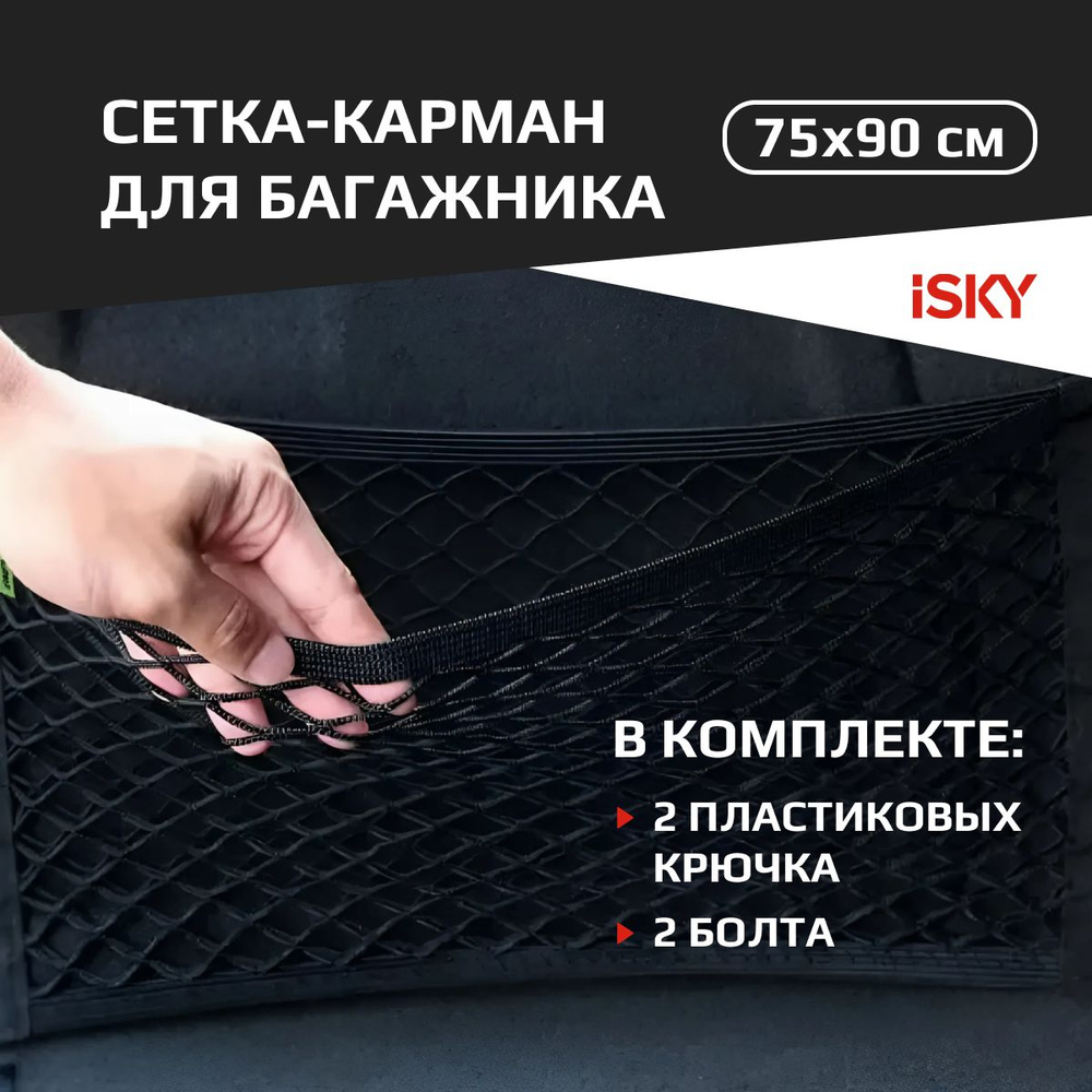 Сетка-карман в багажник iSky, 75x90 см (4 крюка) арт. iCN-7590 #1