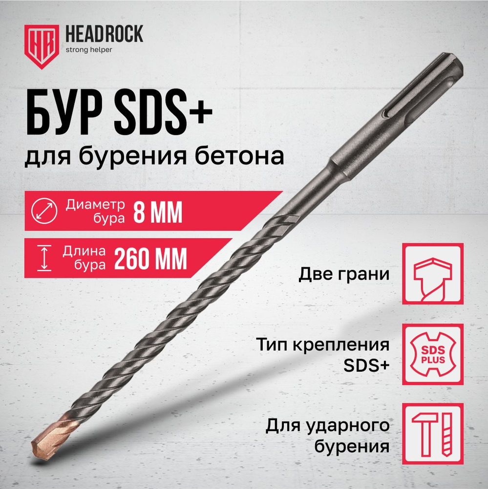 Бур по бетону SDS+ 8x260 мм HeadRock #1