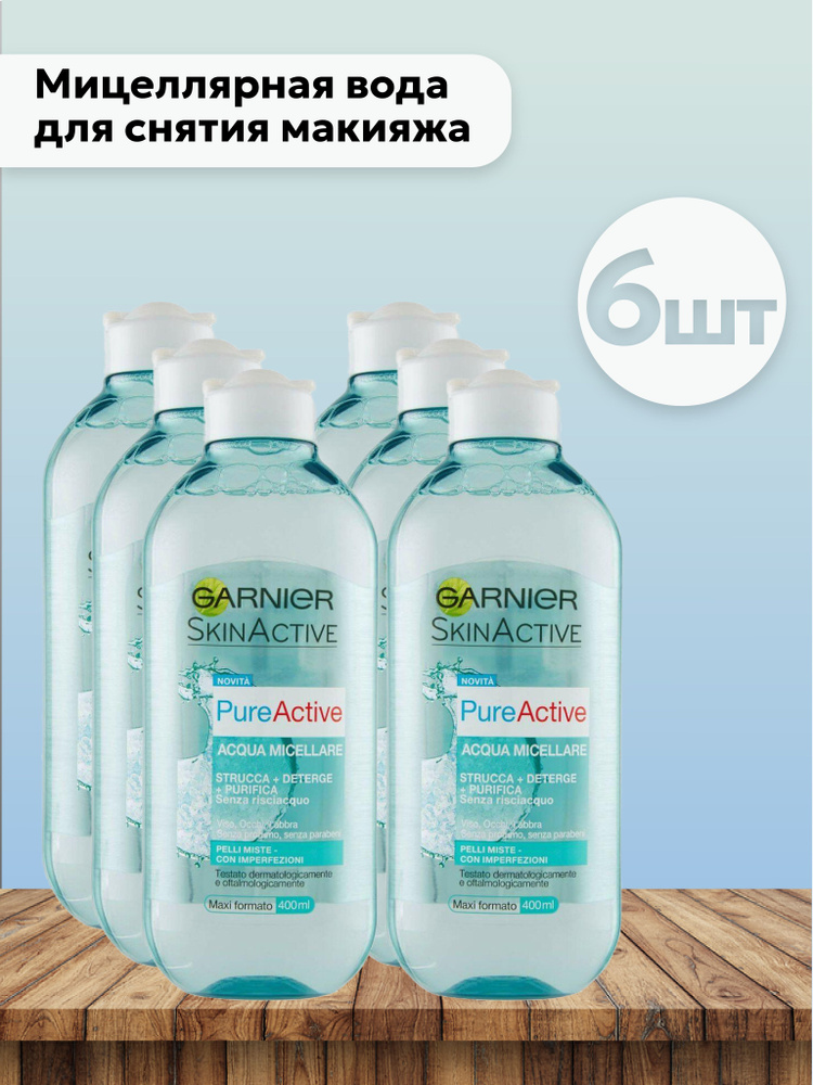 Набор 6шт Гарнье / Garnier - Мицеллярная вода для снятия макияжа Pure Active 400 мл  #1