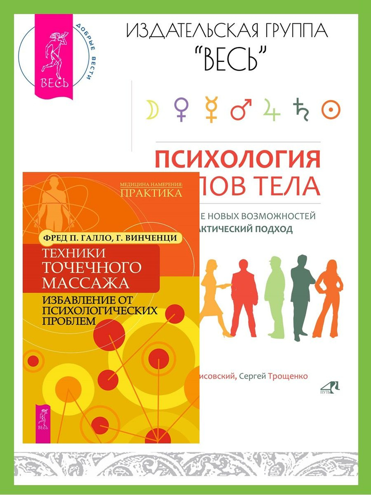 Техники точечного массажа + Психология типов тела | Галло Фред П., Винченци Гарри  #1