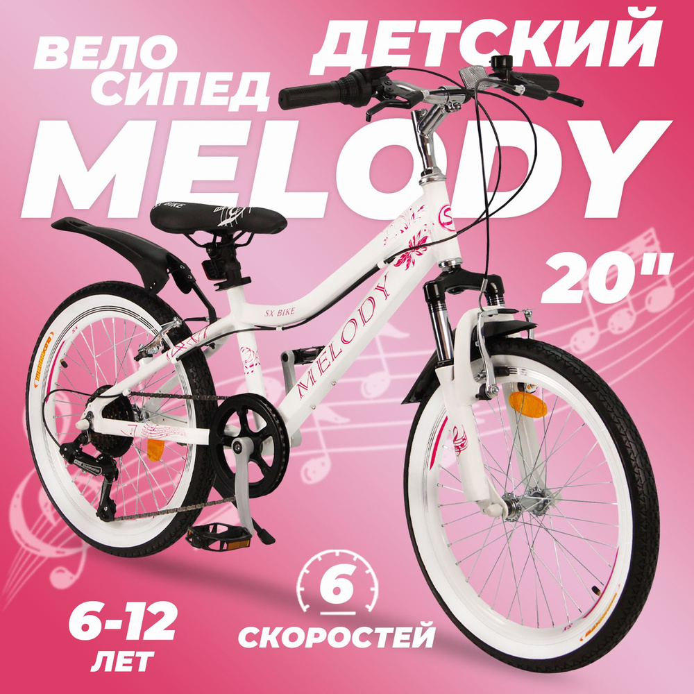 Горный велосипед детский скоростной Melody 20" белый, 6-12 лет, 6 скоростей (Shimano tourney)  #1
