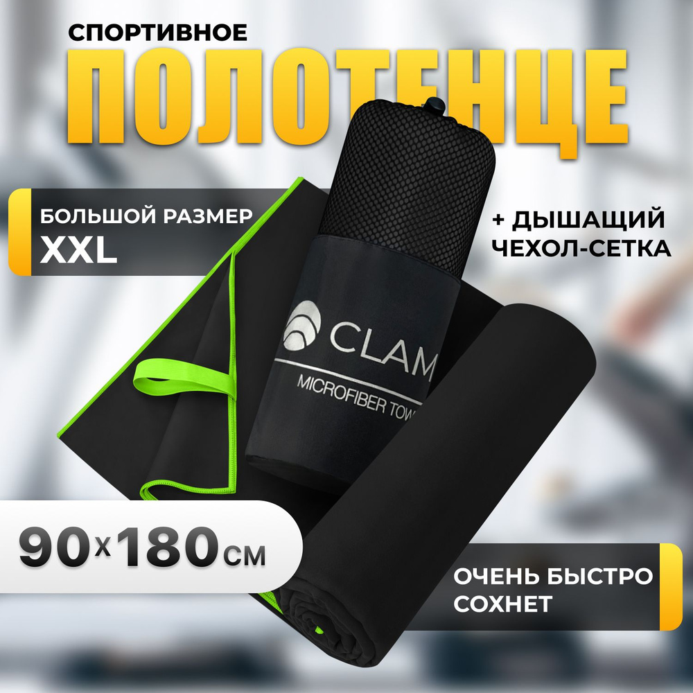 Полотенце спортивное из микрофибры CLAM быстросохнущее, для фитнеса и бассейна большое 90 x 180 см  #1