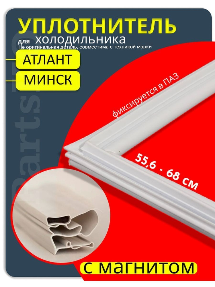 Уплотнитель для двери холодильника Atlant Minsk. 556x680 мм. Прокладка морозильной камеры (морозилки) #1