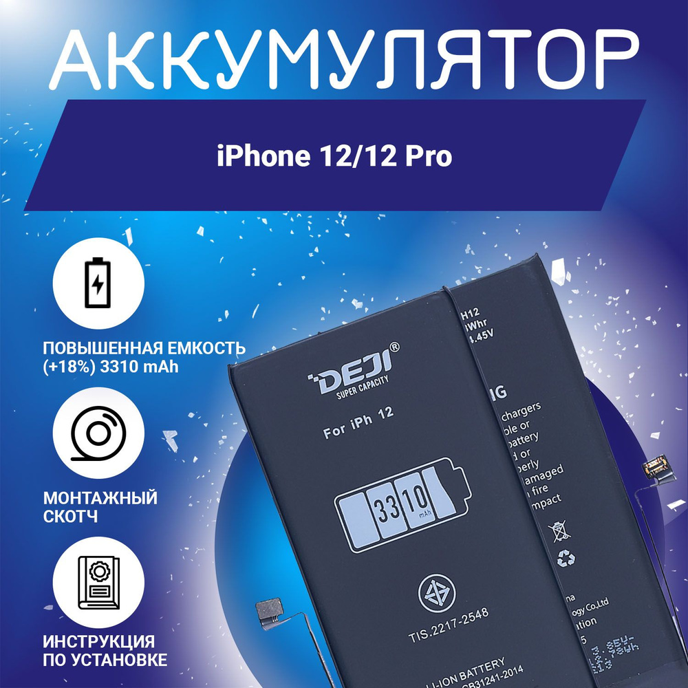 Аккумулятор повышенной ёмкости 3310mAh (+18%) для iPhone 12, 12 Pro + клейкая лента + инструкция  #1