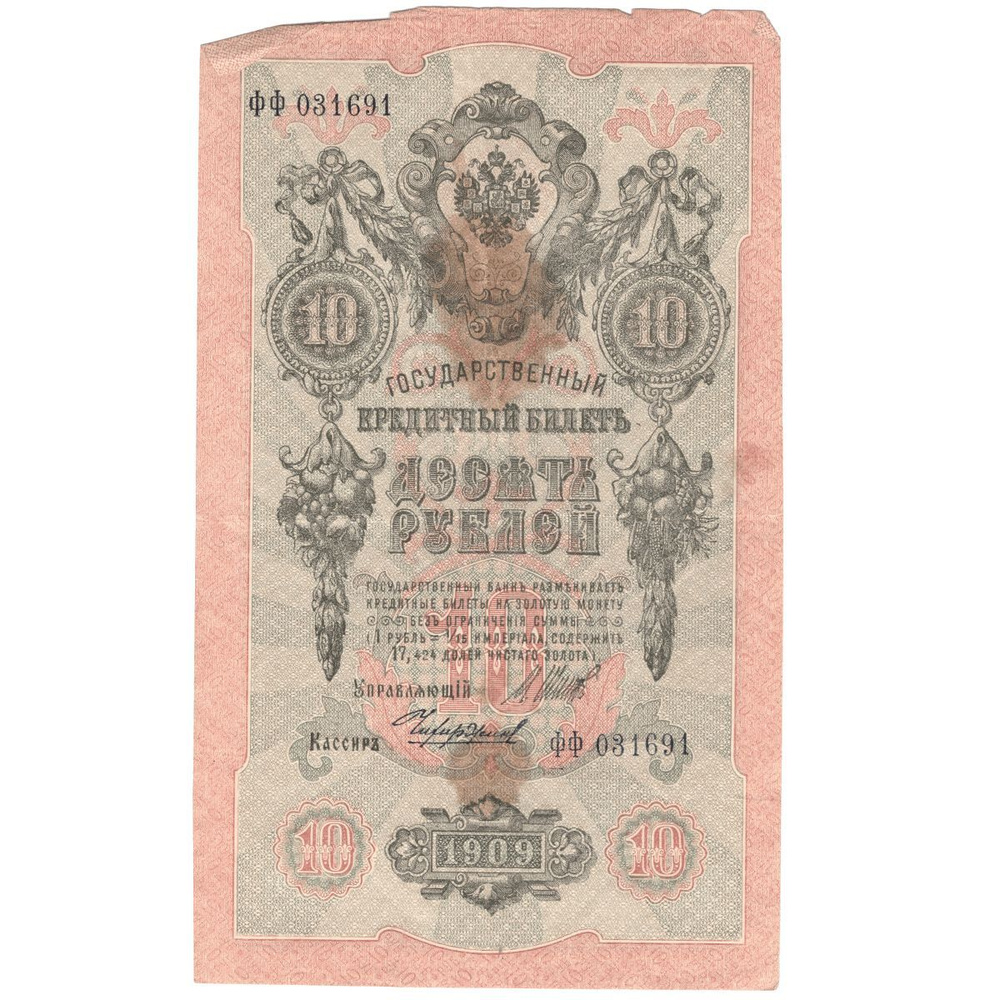 10 рублей 1909 VG (Банкнота) #1