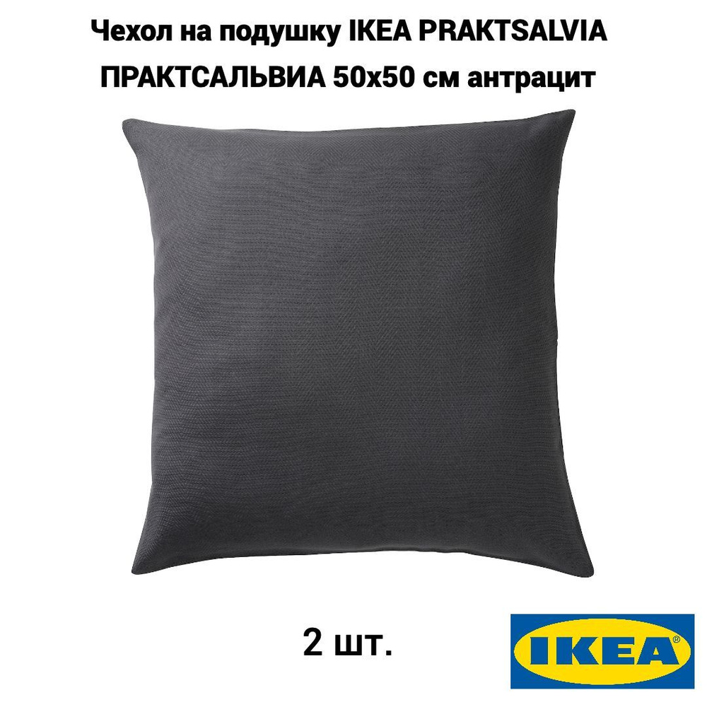 Комплект 2 шт. Чехол для подушки IKEA PRAKTSALVIA ПРАКТСАЛЬВИА, 50x50 см, антрацит  #1