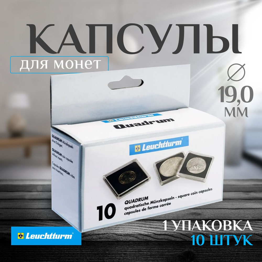 Капсулы для монет Leuchtturm Quadrum 19 мм, 1 упаковка (10 капсул) #1