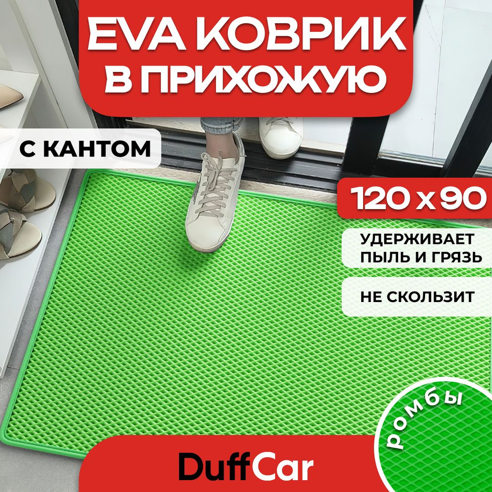 Коврик придверный EVA (ЭВА) DuffCar универсальный 120 х 90 сантиметров. С кантом. Ромб Салатовый. Ковер #1