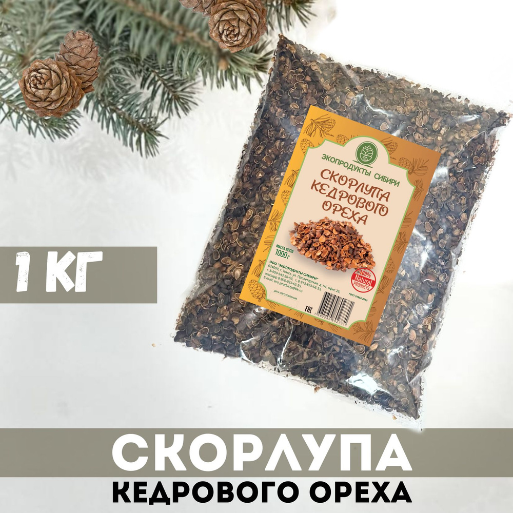 Скорлупа кедрового ореха 1000гр #1