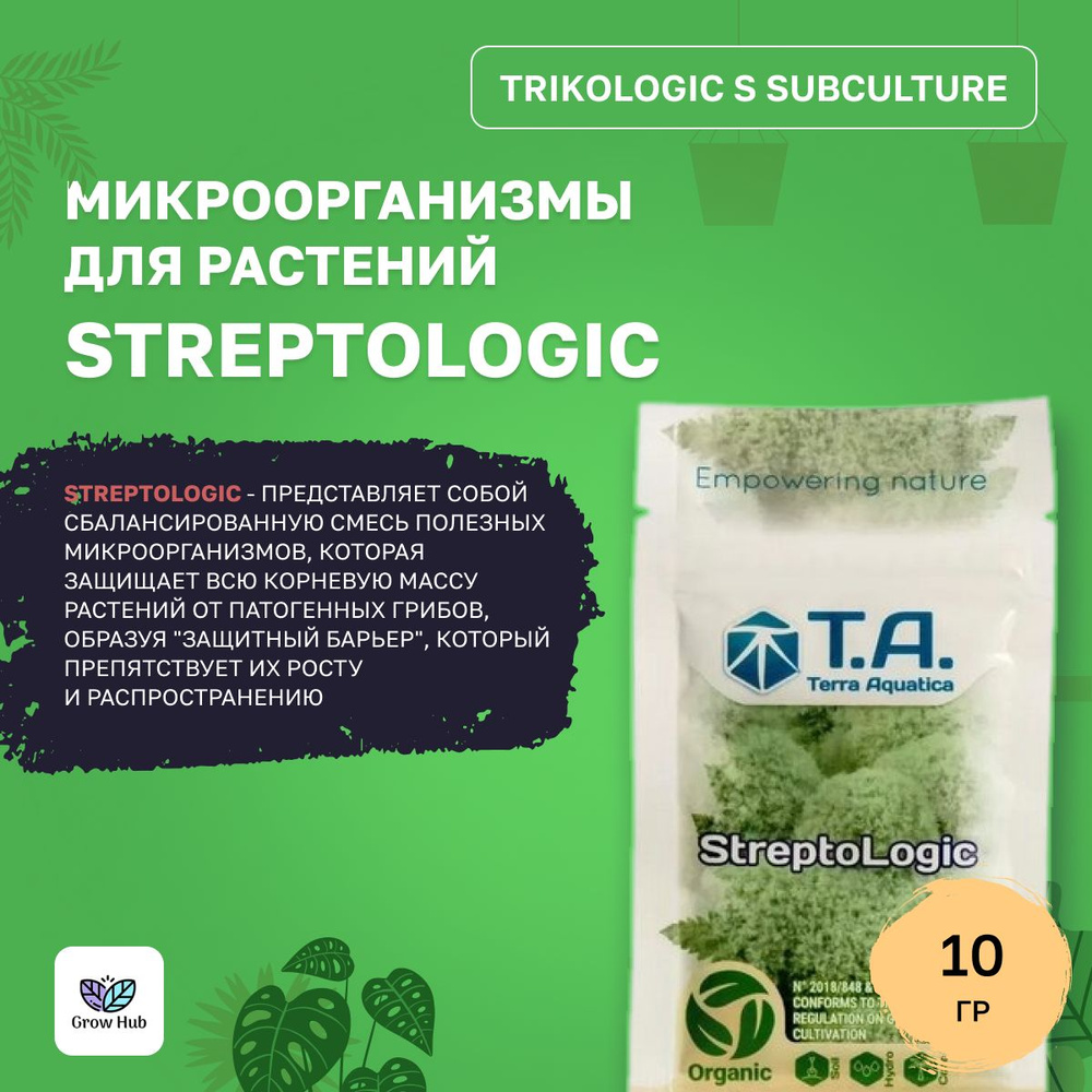 Микроорганизмы для растений Streptologic (TrikoLogic S SubCulture) 10 грамм  #1