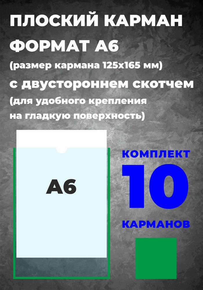 Карман А6 для информации, самоклеющийся, 10 шт. #1