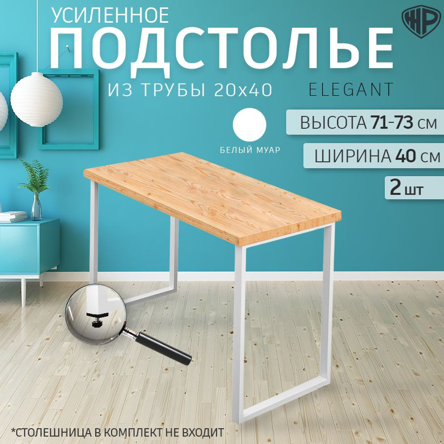 Подстолье для стола 71 см х 40 см., ножки металлические лофт Elegant, комплект 2 шт. белые  #1