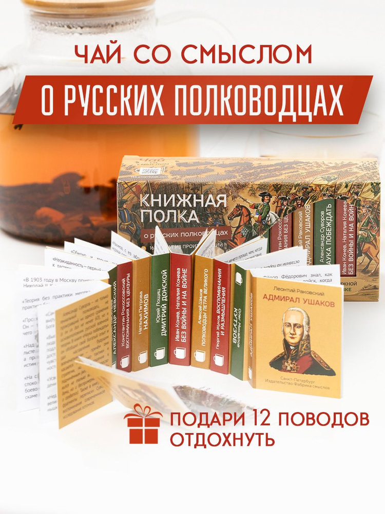 Подарочный чай литературный Книжная полка, о русских полководцах, черный чай  #1