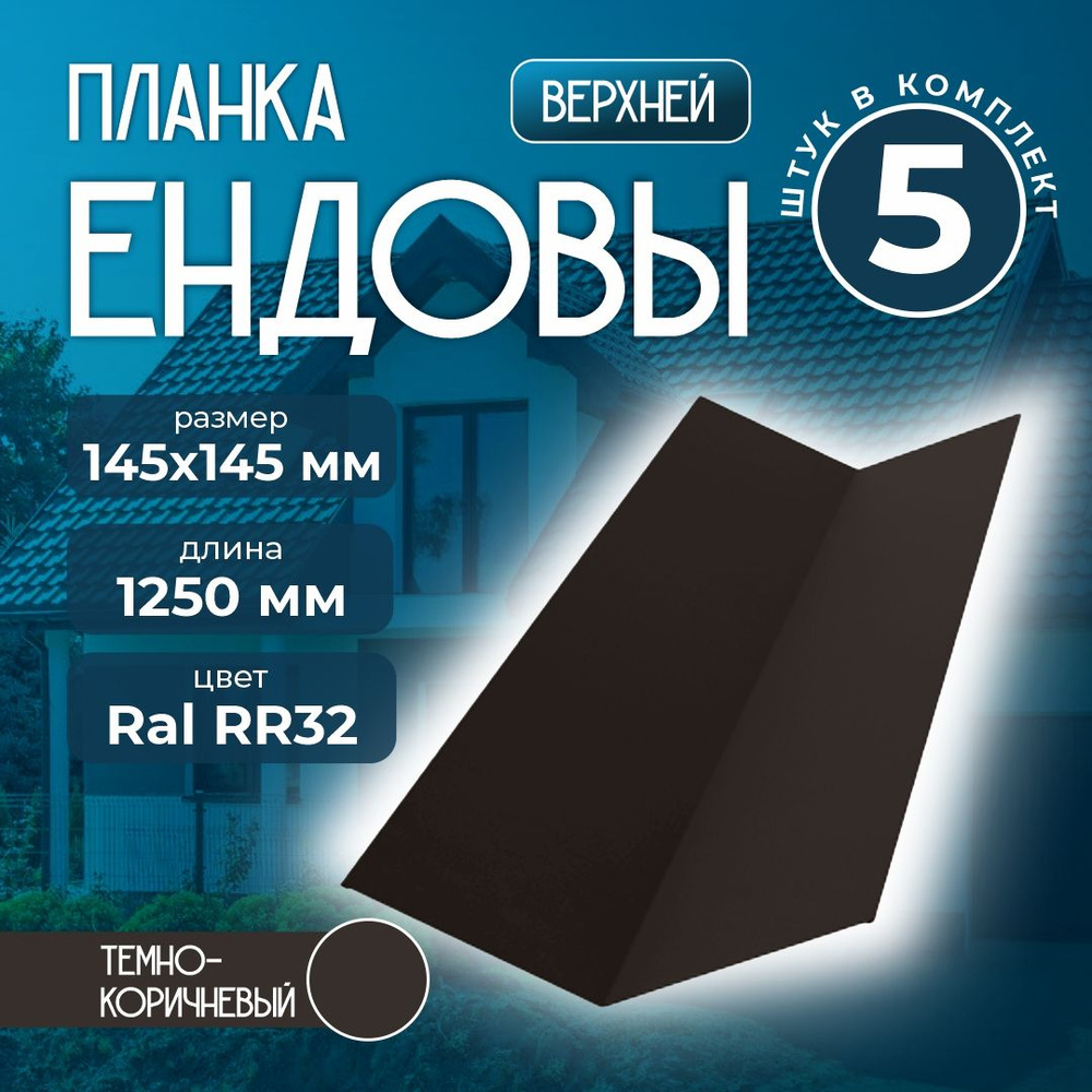 Планка ендовы верхней 145x145 мм 1,25 м для мягкой кровли Ral RR32 темно-коричневый (5 шт)  #1