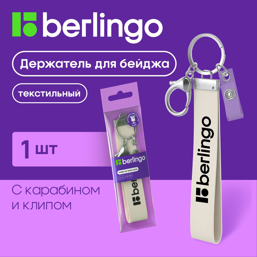 Держатель для бейджей Berlingo "ID 400", текстильный, 12см, с карабином и клипом, светло-серый  #1