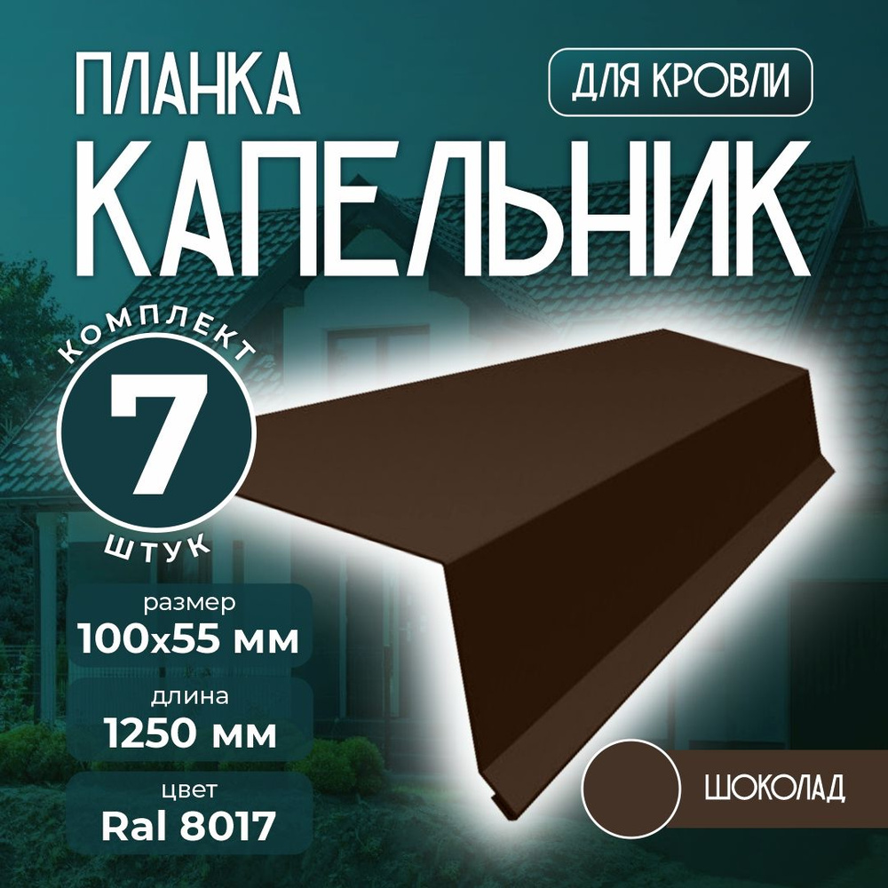 Планка капельник 100x55 мм 1,25м для кровли Ral 8017 шоколад (7 шт)  #1