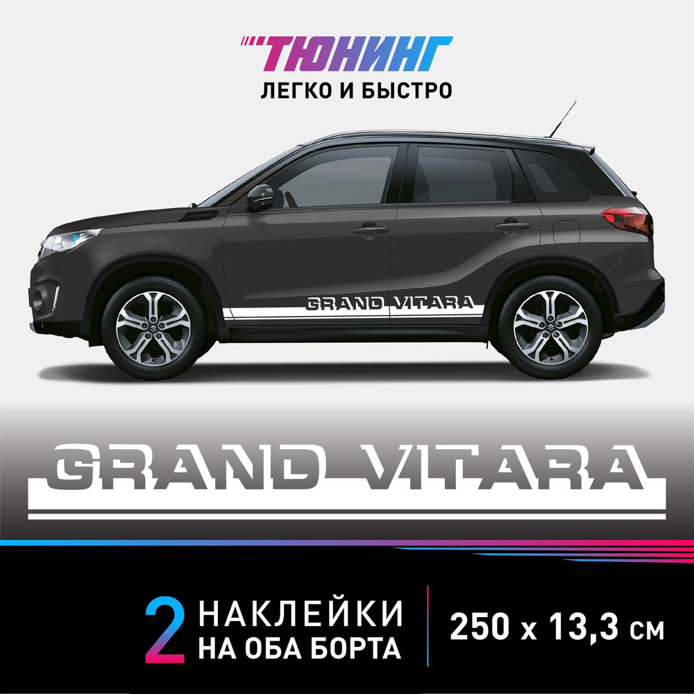 Наклейки на автомобиль Suzuki Grand Vitara - белые наклейки на авто Сузуки Гранд Витара на ДВА борта #1