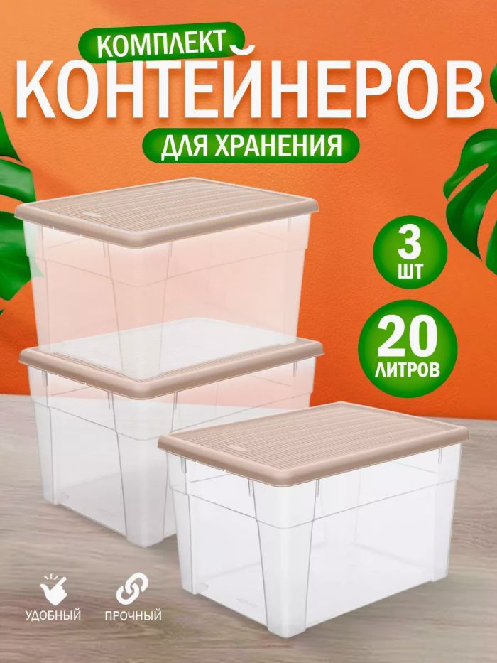 Комплект контейнеров elfplast "Elegance" для хранения (бежевый, 20 л), 3 шт 627  #1