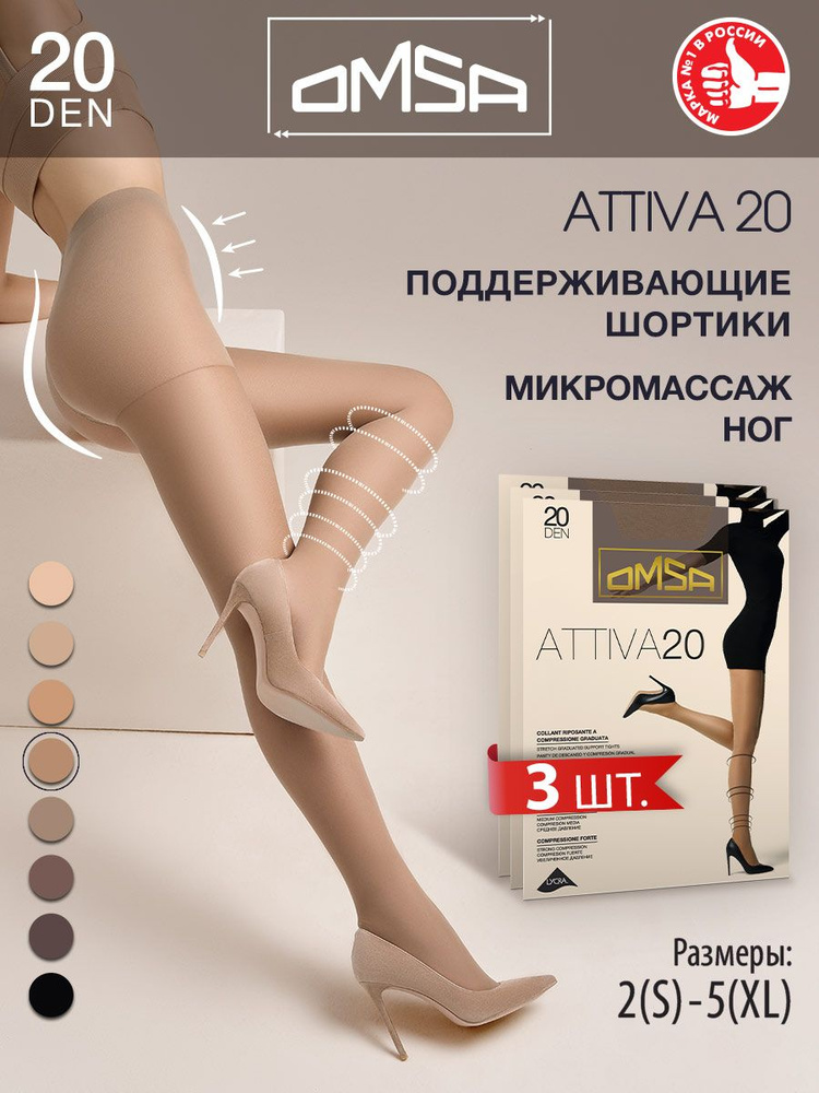 Колготки Omsa Attiva, 20 ден, 3 шт #1