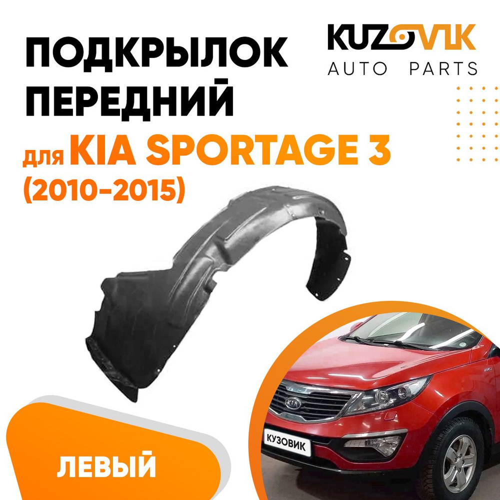 Подкрылок передний для Киа Спортейдж Kia Sportage 3 (2010-2015) левый  #1