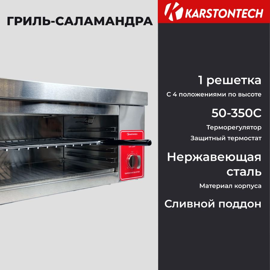Печь гриль-Саламандра KARSTONTECH KS-S936, 4 уровня, 2 квт, 50-300С #1
