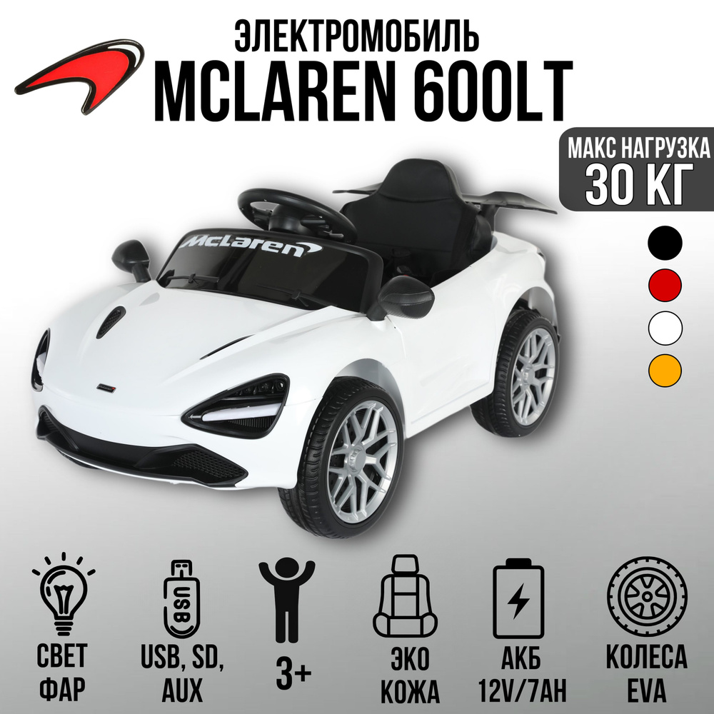 Автомобиль McLaren 600LT 3013 #1