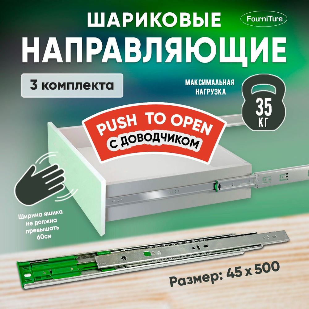 Шариковые направляющие Push to Open с доводчиком для ящиков 500 мм, нагрузка 35 кг, 3 комплекта  #1