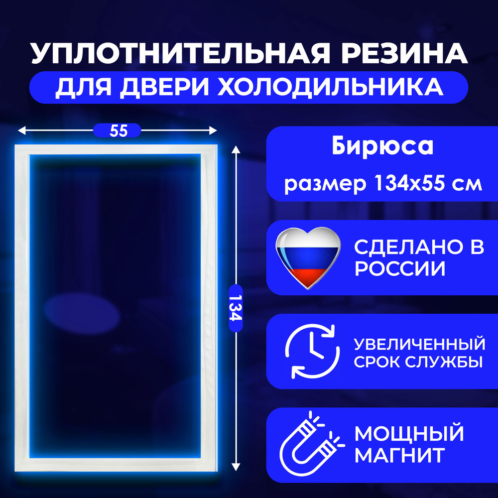 Уплотнительная резина для двери холодильной камеры Бирюса 17 (134 x 55 см)  #1
