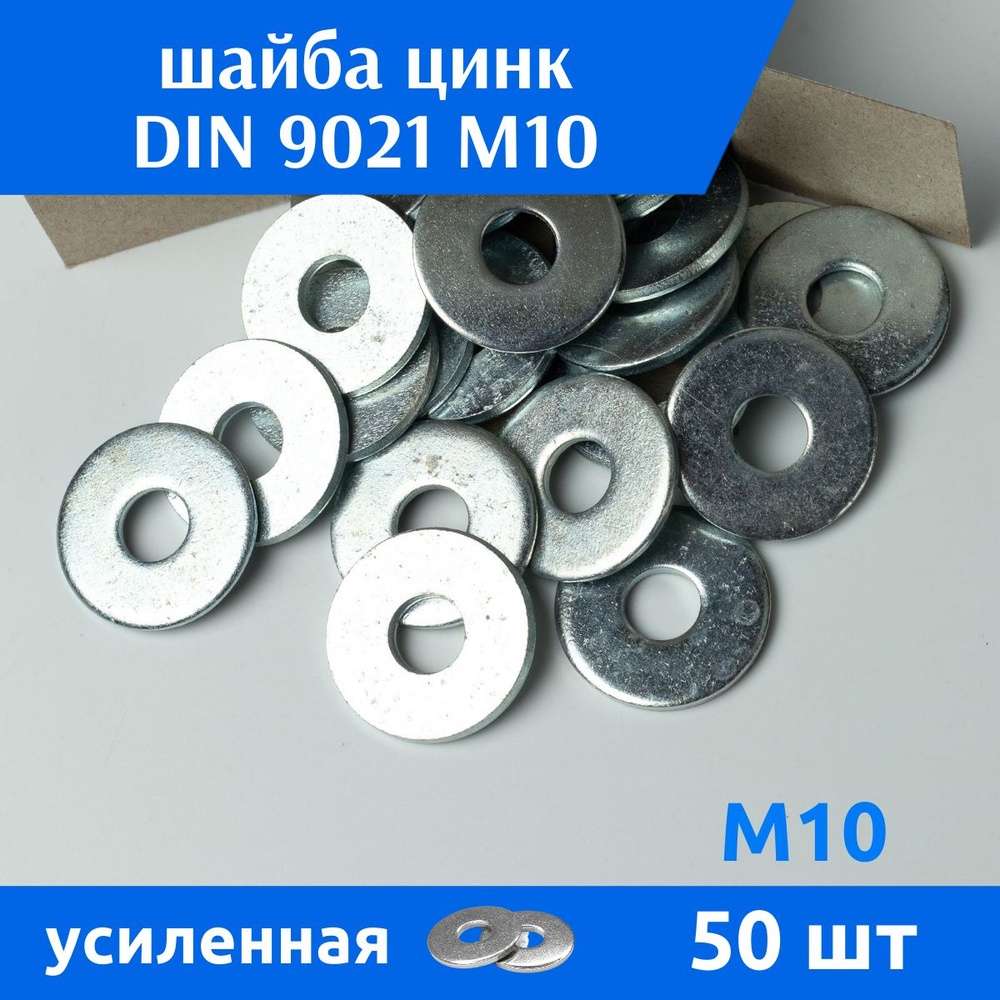 ДомМетиз Шайба Усиленная M10, DIN9021, ГОСТ 6958-78, 50 шт. #1