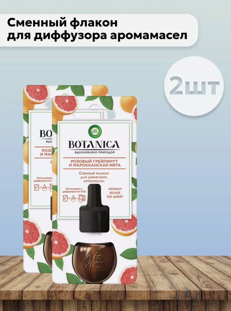 Набор 2 шт Эир Вик / Air Wick Botanica - Сменный флакон для диффузора Грейпфрут и мята 19 мл  #1