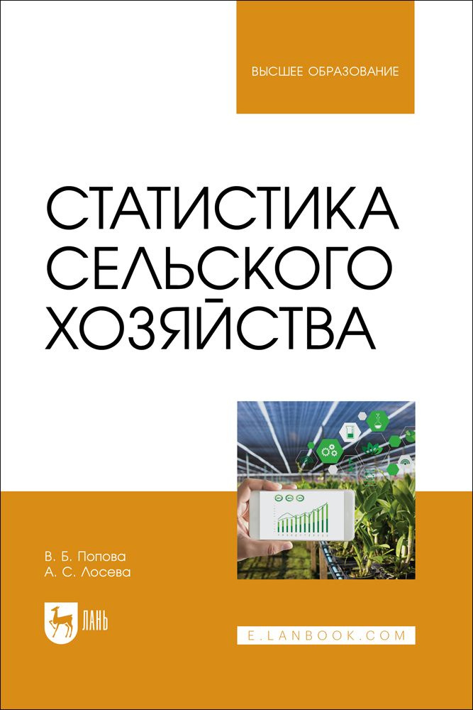 Статистика сельского хозяйства. Учебное пособие для вузов  #1