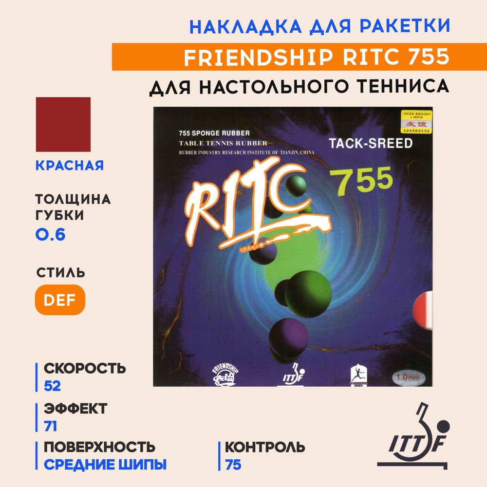 Накладка для ракетки настольного тенниса Ritc 755 (цвет красный, толщина 0.6)  #1