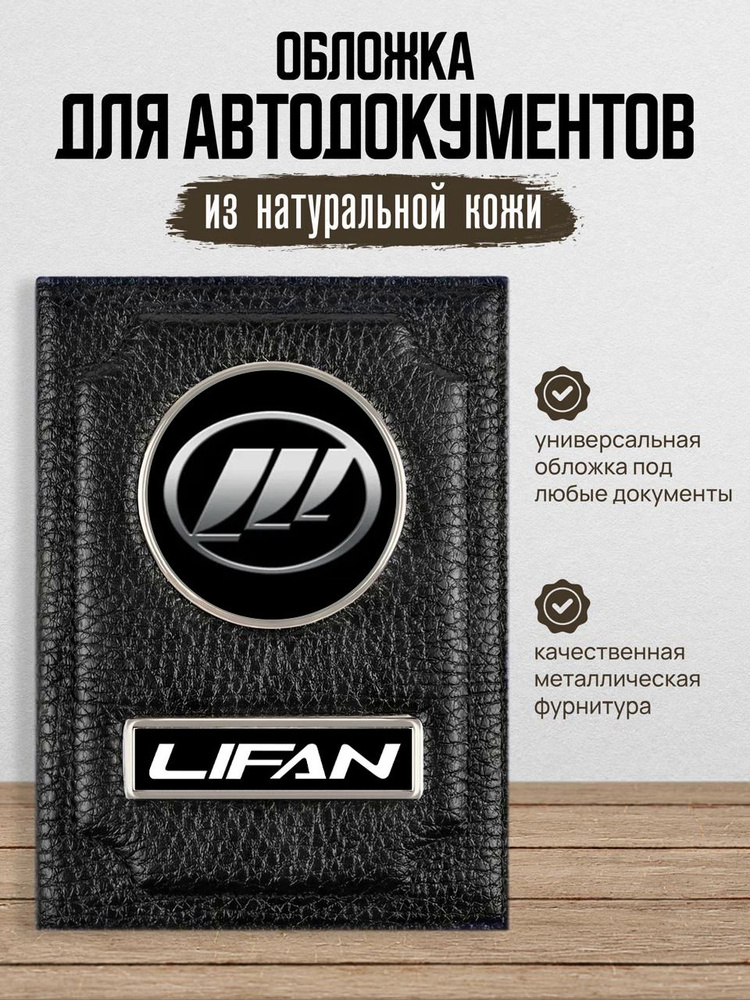 Кожаная обложка для автодокументов Lifan / Бумажник водителя Лифан  #1