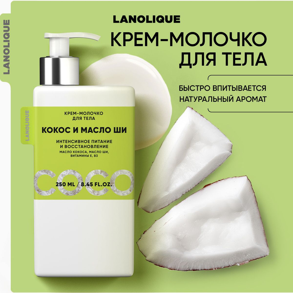 Lanolique / Молочко для тела парфюмированное увлажняющее Кокос и масло ши, 250 мл  #1