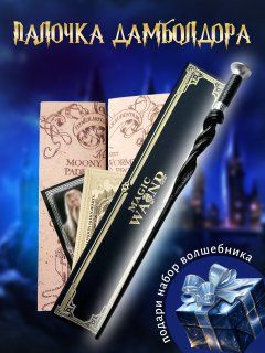 Волшебная палочка Альбуса Дамблдора в подарочной коробке + Билет на Платформу 9 и 3/4  #1