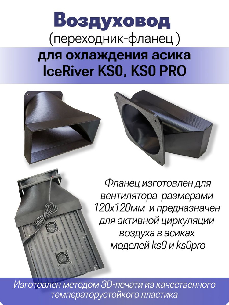 Воздуховод (кожух - фланец) охлаждения асика IceRiver KS0, KS0 PRO  #1
