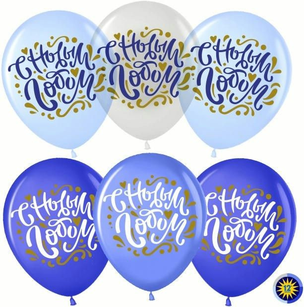 Воздушный шар, шарики (12''/30 см) С Новым Годом!, Ассорти, кристалл, 2 ст, 25 шт. набор шаров на праздник #1
