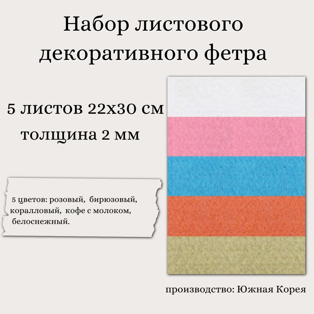 Набор декоративного фетра FSR2.0-RON5-06 2 мм; 22 см х 30 см (5 листов, 5 цветов)  #1