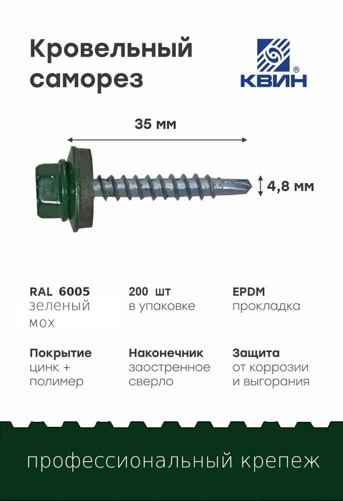 Саморезы кровельные Ral6005 4.8х35мм 200 шт #1