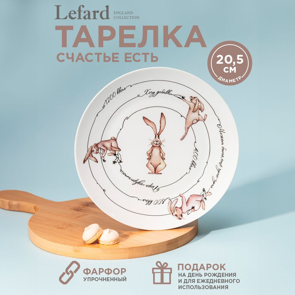 Тарелка закусочная из фарфора Lefard "Счастье есть" 20.5 см #1