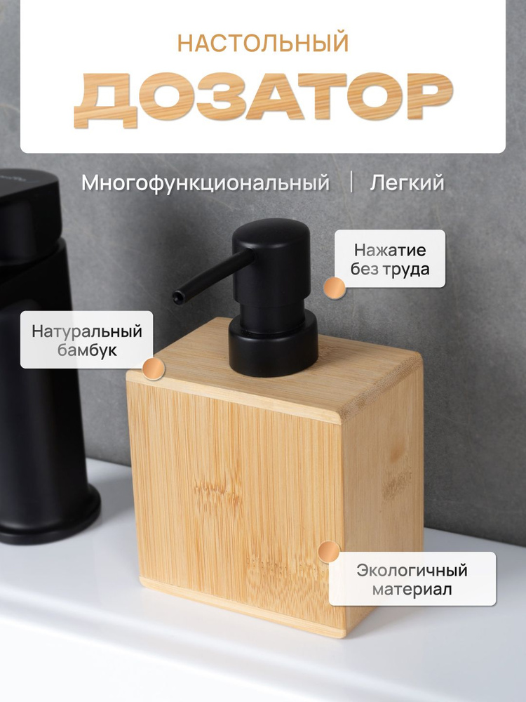 Дозатор для жидкого мыла настольный, бамбук / Диспенсер для ванной и кухни механический  #1