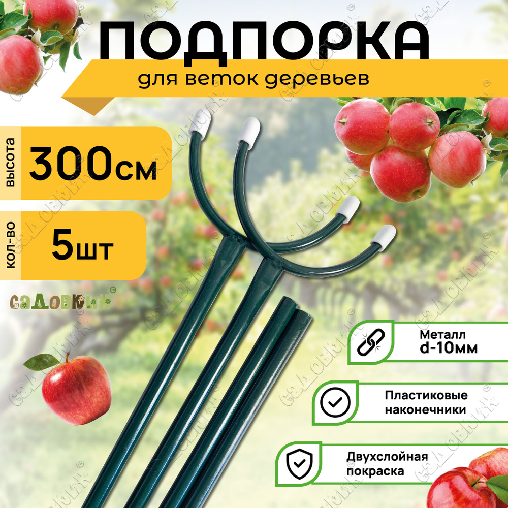 Подпорка для веток, высота 3.0 м (5 шт) #1