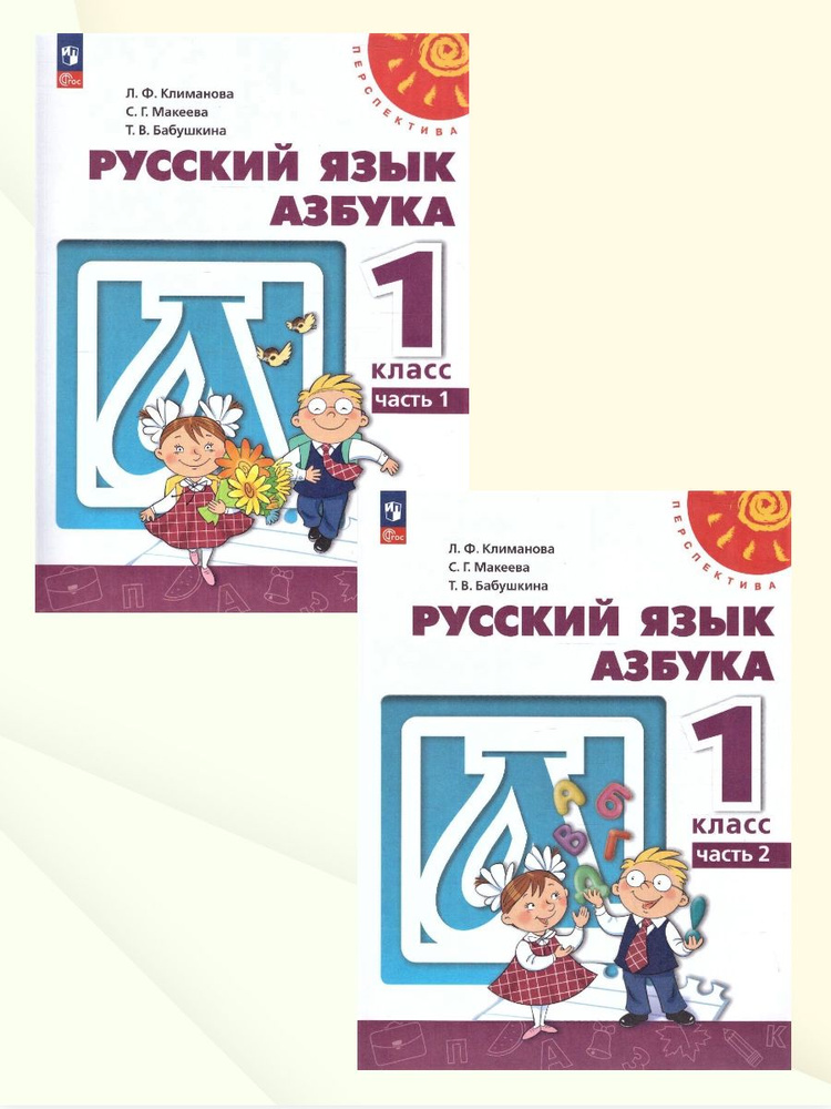 Азбука 1 класс. Учебное пособие. Комплект из 2-х частей. УМК "Перспектива". ФГОС | Климанова Людмила #1