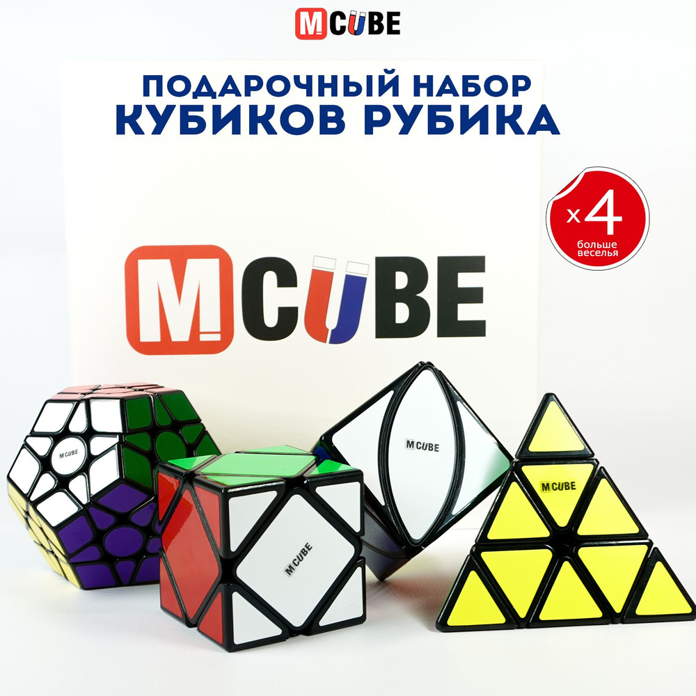 Набор кубиков Рубика MCUBE Скьюб, Мегаминкс, Пирамидка, Иви куб  #1