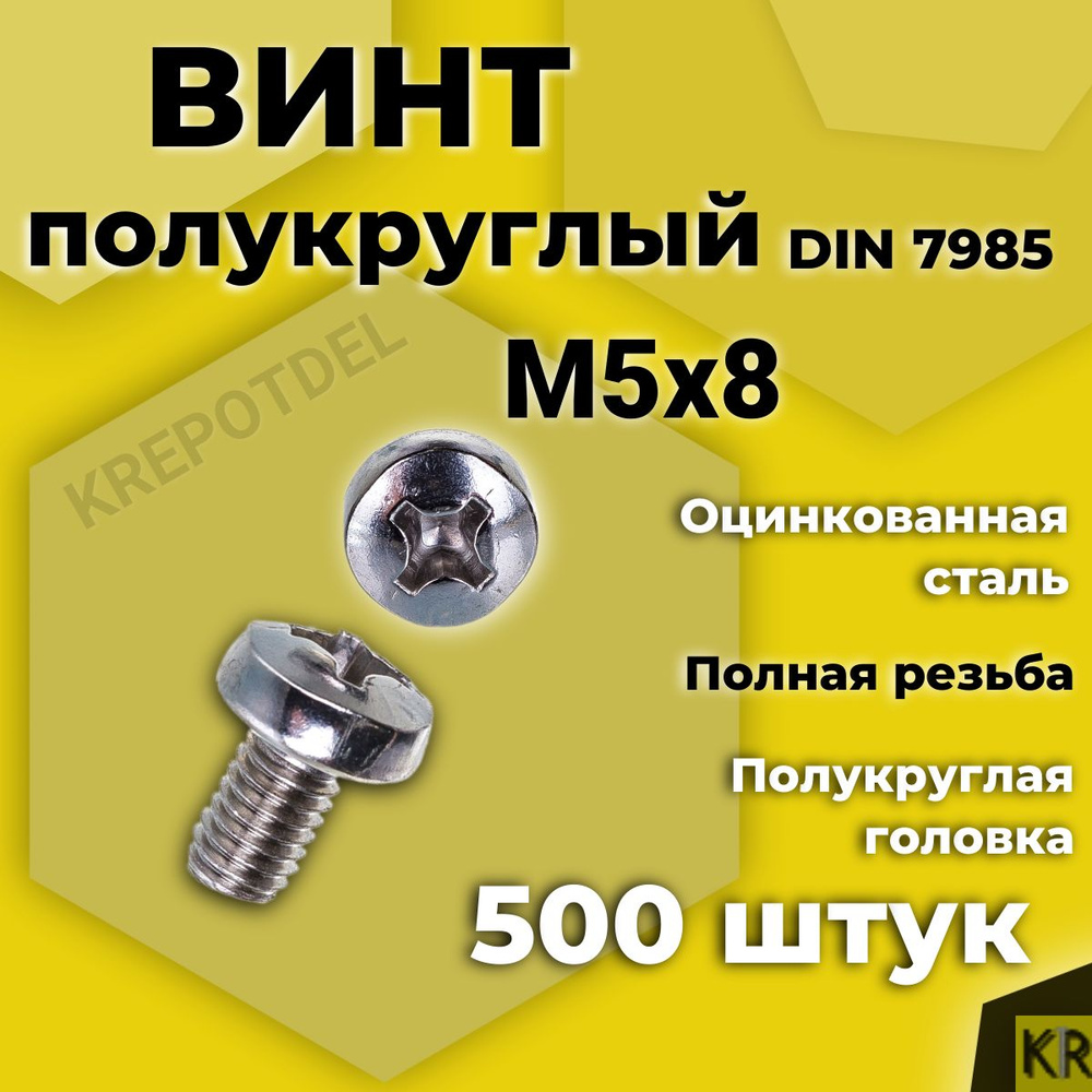 Винт полукруглый М5х8 мм. 500 шт. DIN 7985 полусфера #1