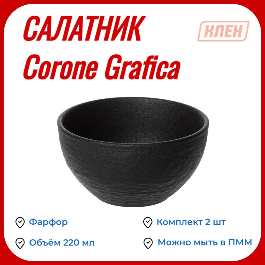 Салатник 220 мл черный Corone Grafica / Комплект - 2 шт #1