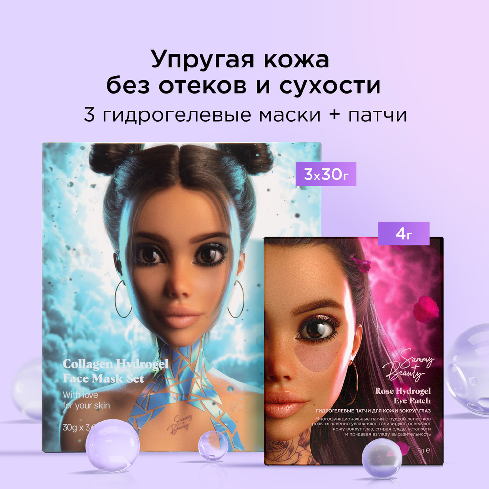 SAMMY BEAUTY Маски для лица и патчи для глаз гидрогелевые. Набор косметики для питания и увлажнения кожи #1