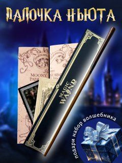 Вoлшебная палочка Ньюта Саламандера в подарочной коробке + Билет на Платформу 9 и 3/4  #1