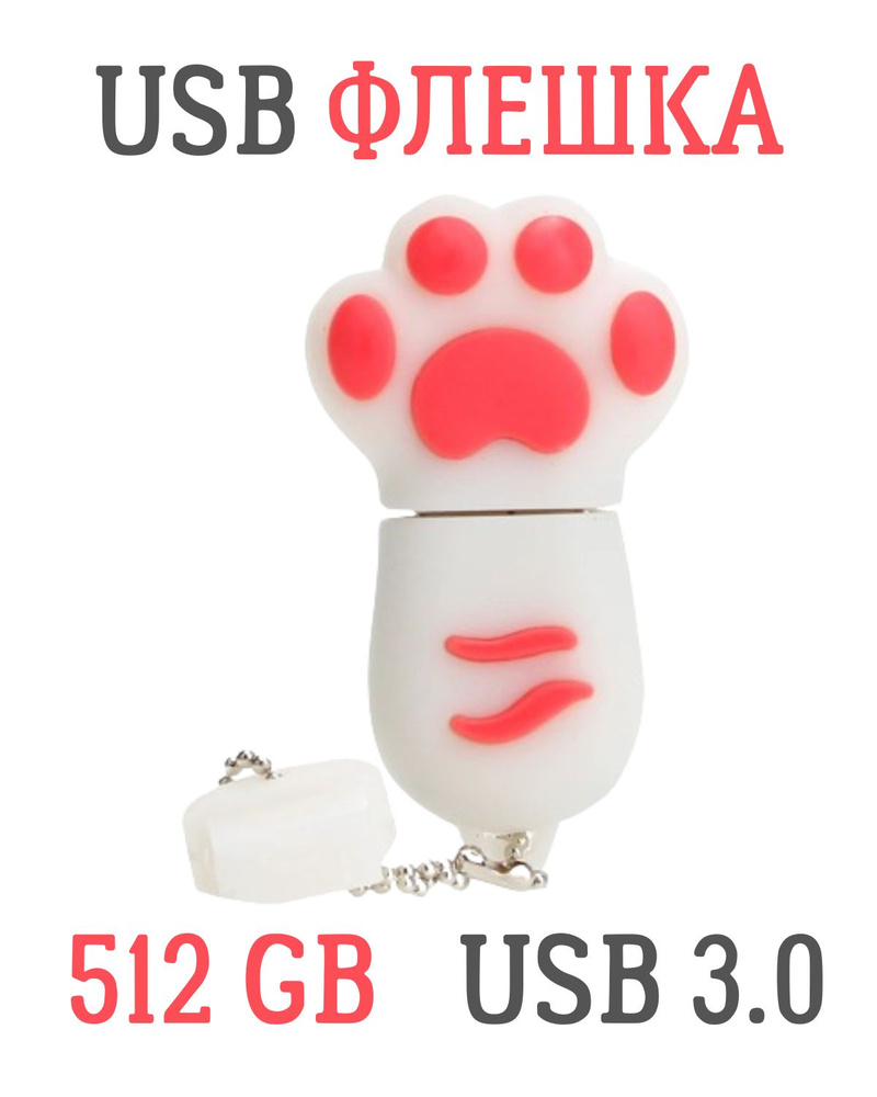 USB FLASH-накопитель, 512 GB, USB 3.0, кошачья лапа белая #1