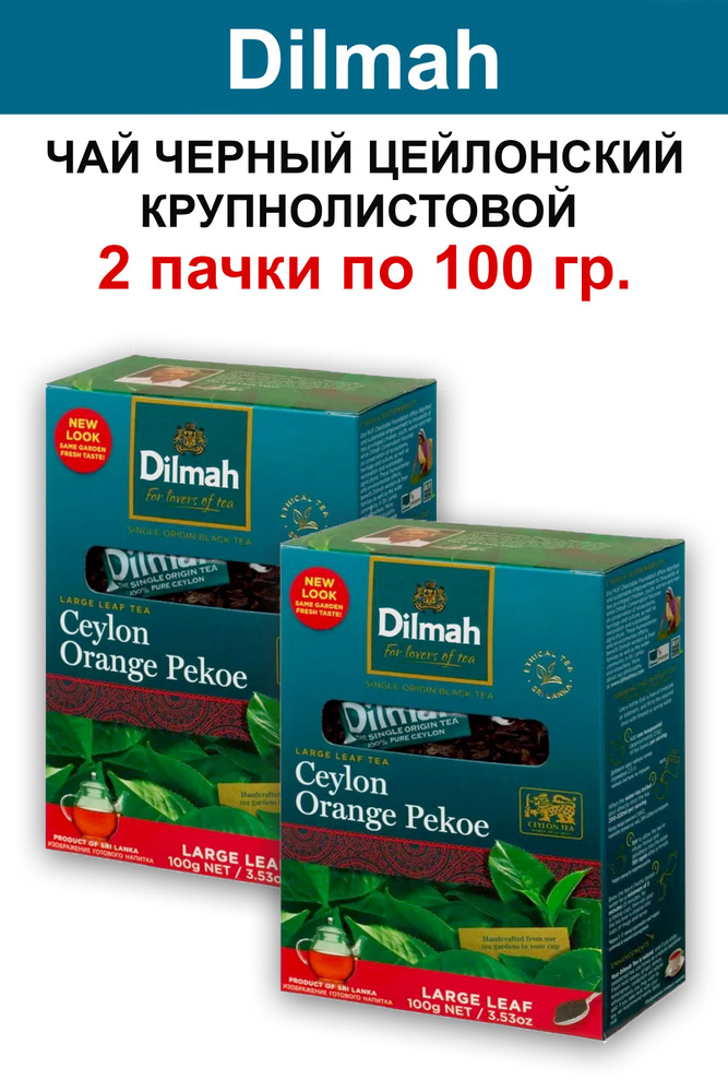 Дилма чай чёрный крунолистовой цейлонский 100 г. 2 шт. #1